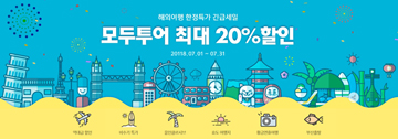 G마켓, 모두투어와 함께 해외여행 최대 20% 할인