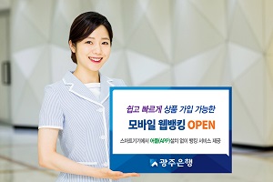 광주은행, 쉽고 빠르게 상품 가입 가능한 모바일웹뱅킹 오픈