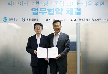 써머스플랫폼-한국은행, 빅데이터 활용 MOU 체결