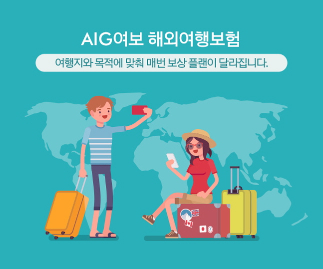 AIG손보, 'AIG여보 해외여행보험' 개정 출시