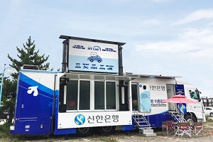 신한은행, 여름 해변 찾아가는 이동점포 '뱅버드' 운영 