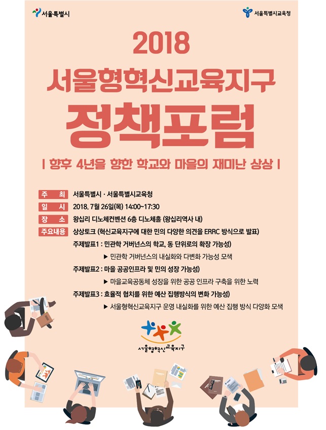 서울교육청, 2018 혁신교육지구 정책포럼 개최