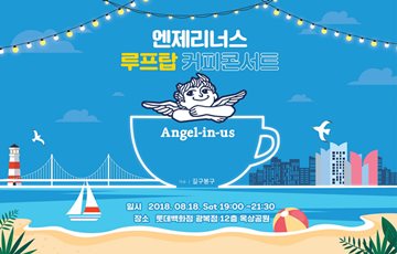 엔제리너스커피, 부산지역 '루프탑 커피콘서트' 진행 