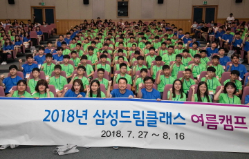 삼성전자, ‘2018년 삼성드림클래스 여름캠프’ 개최