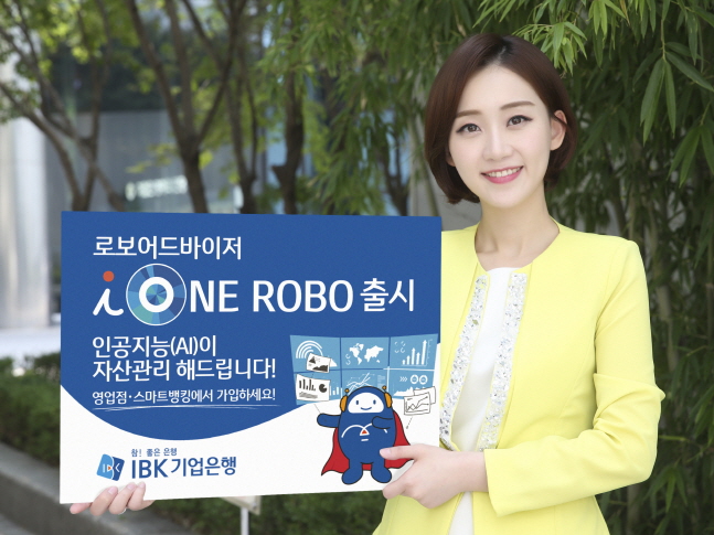기업은행, 로보어드바이저 'i-ONE ROBO' 출시