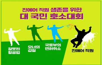 진에어 직원모임, 내달 1일 면허 취소 반대 2차 집회 개최
