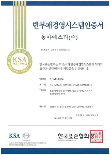 동아ST, 부패방지경영시스템 ‘ISO 37001’ 인증