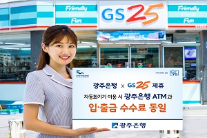 광주은행, GS25 편의점 자동화기기 제휴 시행