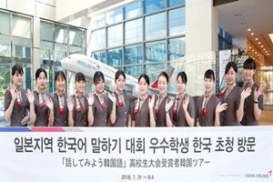 아시아나항공, ‘한국어 말하기 대회’ 수상자 한국 견학 행사