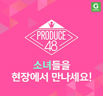 G마켓, 15일까지 프듀48 최종경영 방청권 100원에 응모