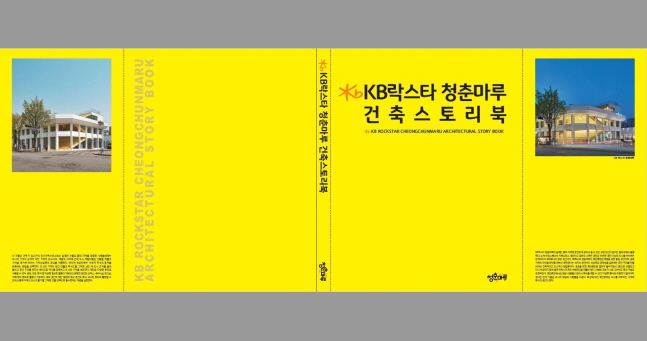 국민은행, 'KB락스타 청춘마루' 건축스토리북 발간