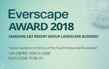 삼성물산, 조경 디자인 공모전 ‘에버스케이프 어워드 2018' 개최 