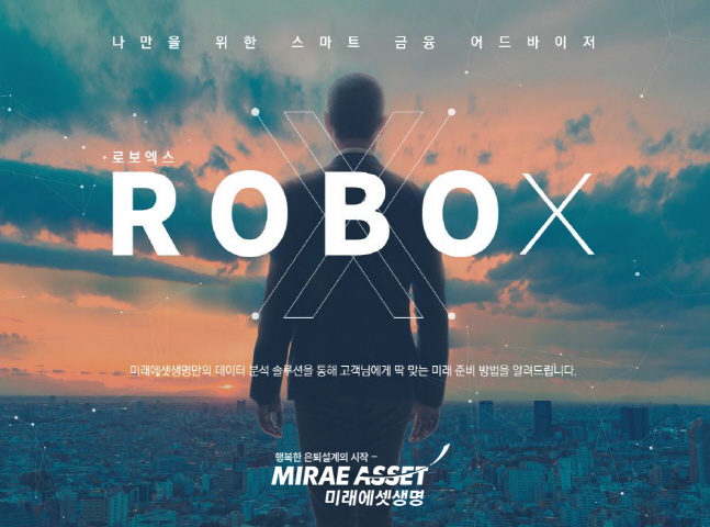 미래에셋생명, 빅데이터·증강현실 자산관리 'ROBO-X' 도입
