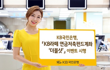 KB국민은행, 'KB라떼 연금저축펀드계좌 더블샷' 이벤트 시행 