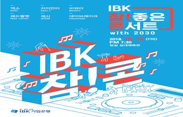 IBK기업은행, 'IBK 참! 좋은 콘서트 with 2030' 개최