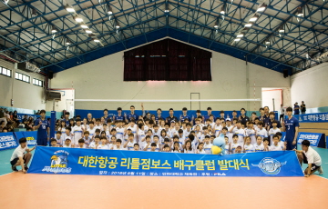 ‘대한항공 리틀점보스’ 유소년 배구클럽 발대식 개최