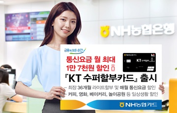 NH농협카드, 'KT 수퍼할부카드' 출시