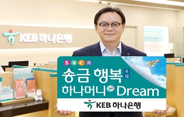 KEB하나은행, '송금행복 하나머니 드림' 해외송금 이벤트 실시