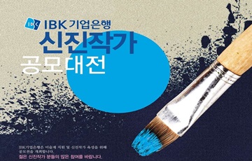 IBK기업은행, '신진작가 공모대전' 개최