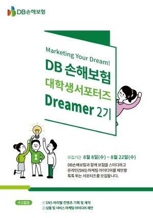 DB손보, 대학생 마케팅 서포터즈 Dreamer 2기 모집