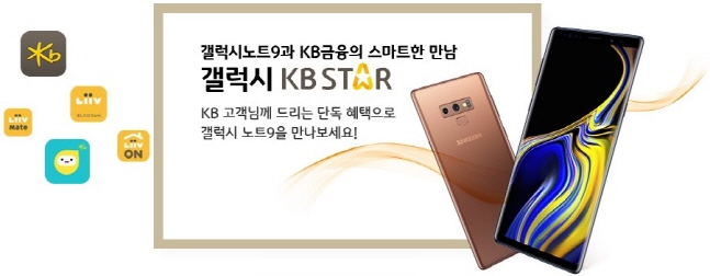 KB금융, 삼성전자와 손잡고 '갤럭시 KB Star' 출시