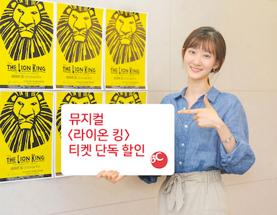 BC카드, 뮤지컬 '라이온 킹' 최대 10% 할인 이벤트 단독 진행