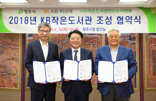 국민은행, 청주시 '작은도서관' 조성 위한 협약식 개최