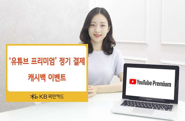 KB국민카드, ‘유튜브 프리미엄’ 캐시백 이벤트 진행