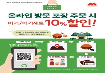 모스버거, 온라인으로 방문 포장 주문시 10% 할인