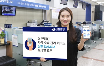 신한은행, 자금 수납 관리 서비스 '다모아' 모바일 오픈