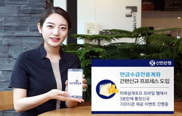 신한은행, 모바일 웹 통한 간편신규 서비스 출시