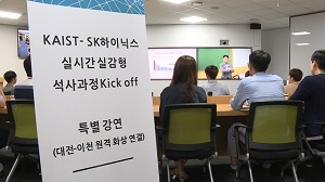 SK하이닉스,  '화상' 생중계로 '반도체' 석사과정 첫 도입