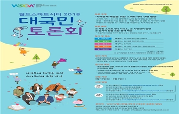 국토부·LH, 스마트시티 대국민 토론회 개최
