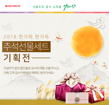 서울우유 ‘나100샵’, ‘2018 추석맞이 기획전’ 진행