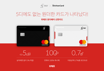 위메프, ‘원더페이 신한카드’ 출시…실적제한 없이 5% 적립