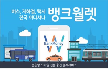 금융결제원, 뱅크월렛 고객 대상 '앱교통카드 결제서비스' 제공