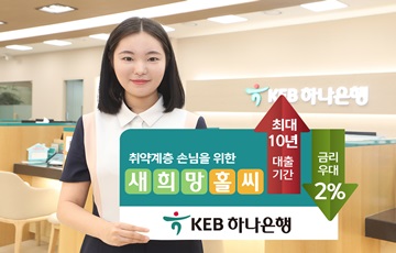 KEB하나은행,  취약계층 가처분 소득 증가 '앞장'