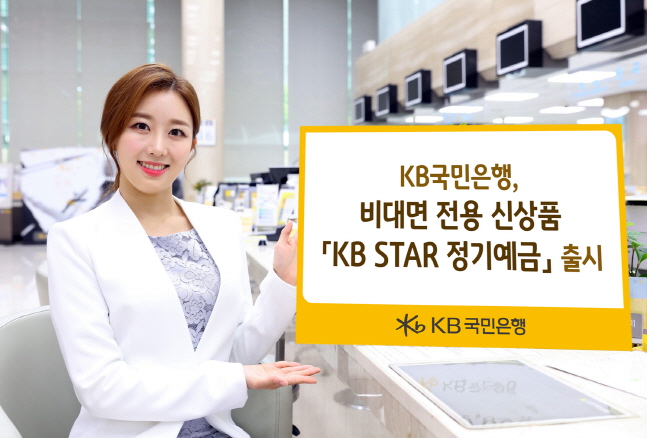 국민은행, 비대면 전용 신상품 'KB Star 정기예금' 출시
