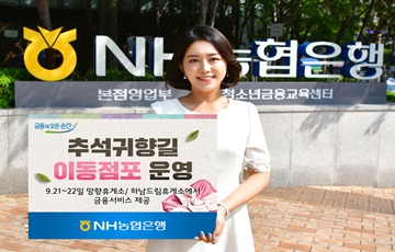 NH농협은행, 추석귀향길 이동점포 운영