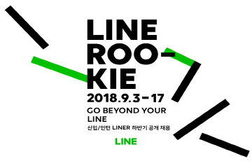 라인, 2018 하반기 신입 및 인턴 ‘LINER’ 공개채용