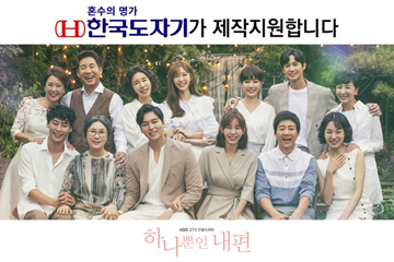 한국도자기, KBS 새 주말드라마 '하나뿐인 내편' 제작 지원