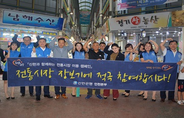 신한은행, 한가위 추석맞이 지역경제 활성화 지원 활동 실시