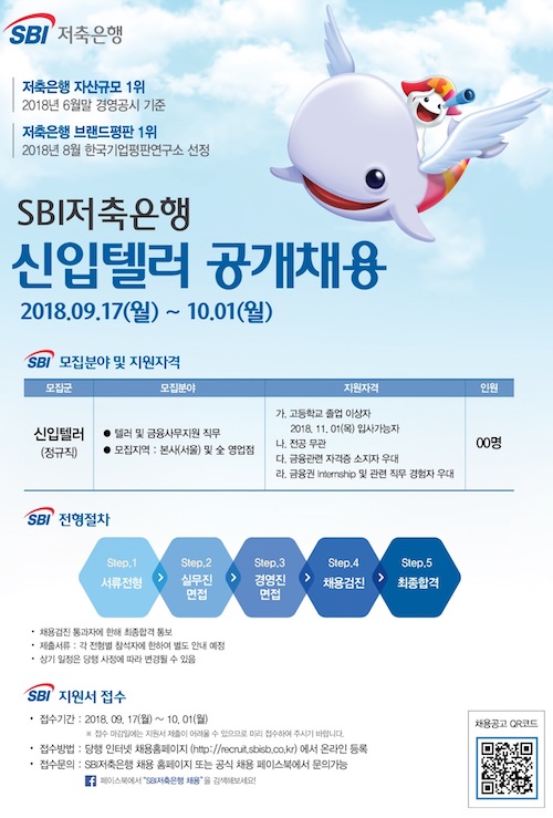 SBI저축은행, 2018년 하반기 신입텔러 공개채용