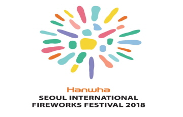 ‘한화와 함께하는 서울세계불꽃축제 2018’ 개최