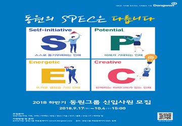 동원그룹, 2018년도 하반기 신입사원 공개채용