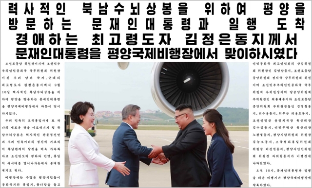 [3차 남북정상회담] 北노동신문, 회담 대서특필…외교성과 과시