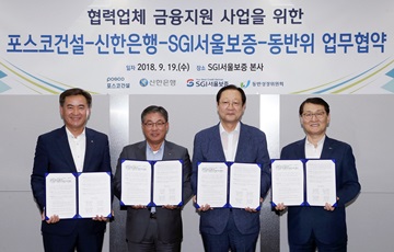 신한은행, 포스코건설 협력업체 금융지원 상생협력 업무협약