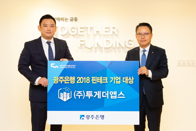 광주은행, 2018 핀테크 기업 대상에 '투게더앱스' 선정