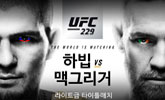 UFC 하빕 VS 맥그리거, 김동현 예상은?