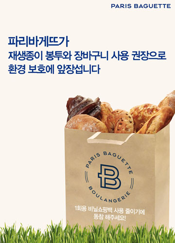 파리바게뜨, 전 매장 비닐 대신 '재생종이' 봉투 사용